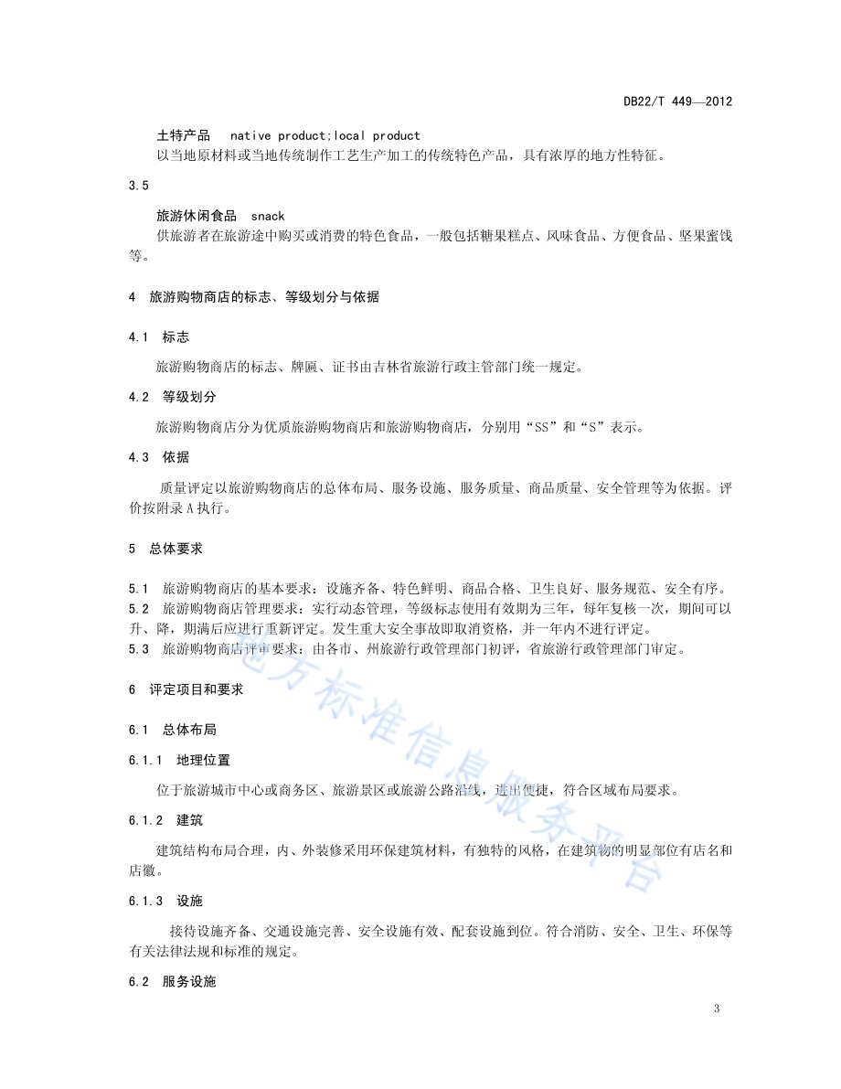 旅游购物商店质量评定DB22／T 449-2012.pdf_第5页