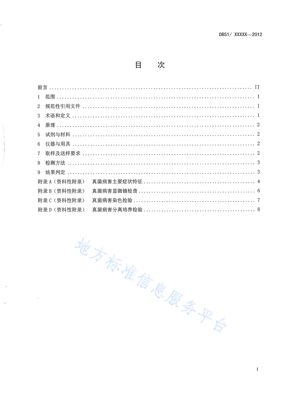 植物检疫实验室常规检验技术 真菌DB51／T 1546-2012.pdf_第3页