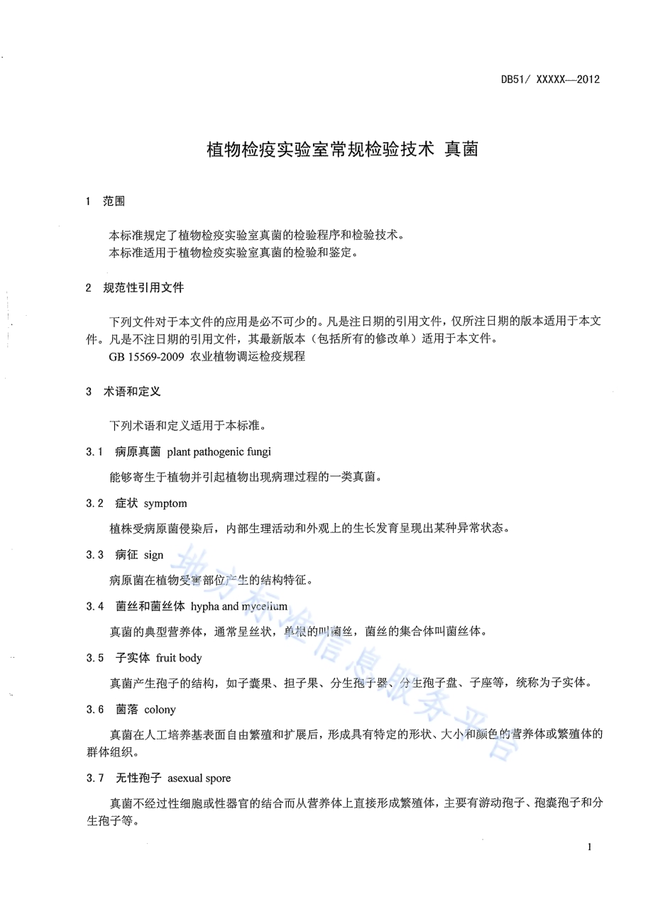 植物检疫实验室常规检验技术 真菌DB51／T 1546-2012.pdf_第5页