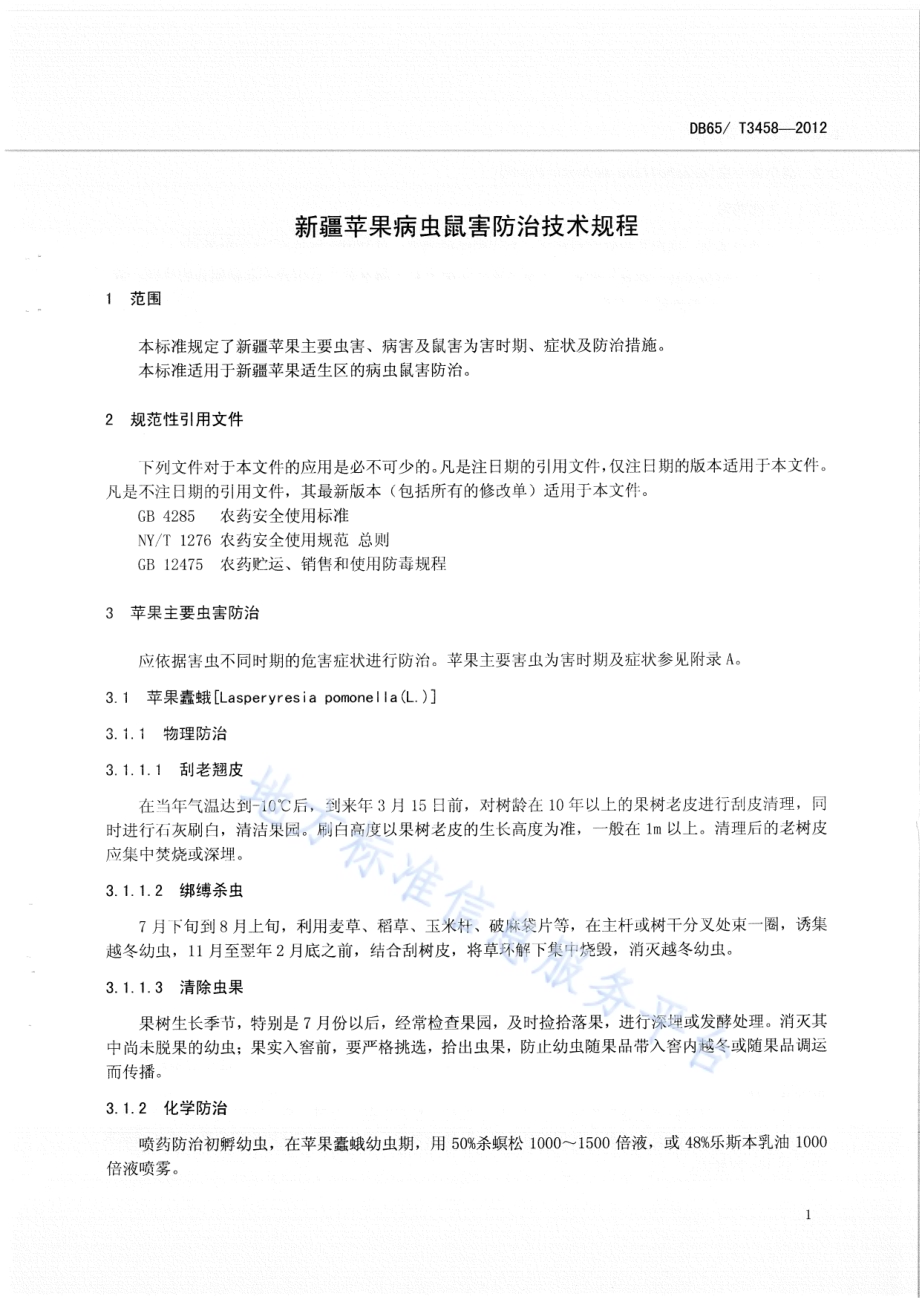 新疆苹果病虫鼠害防治技术规程DB65／T 3458-2012.pdf_第3页