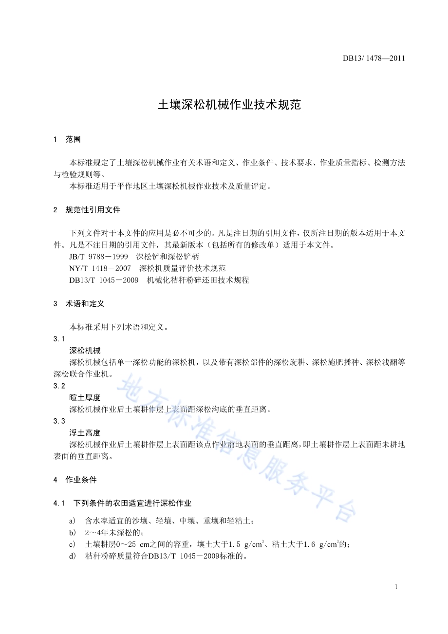 土壤深松机械作业技术规范DB13／T 1478-2011.pdf_第3页