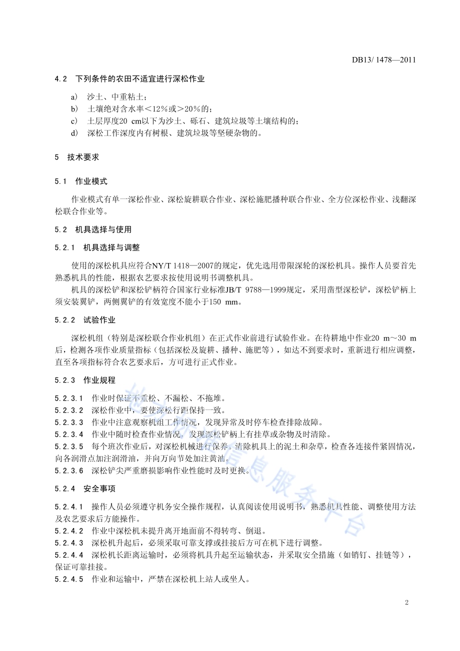 土壤深松机械作业技术规范DB13／T 1478-2011.pdf_第4页