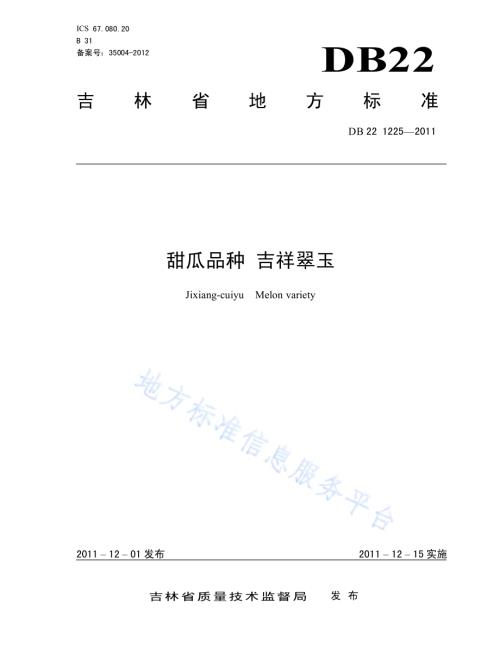 甜瓜品种 吉祥翠玉DB22／T 1225-2011.pdf