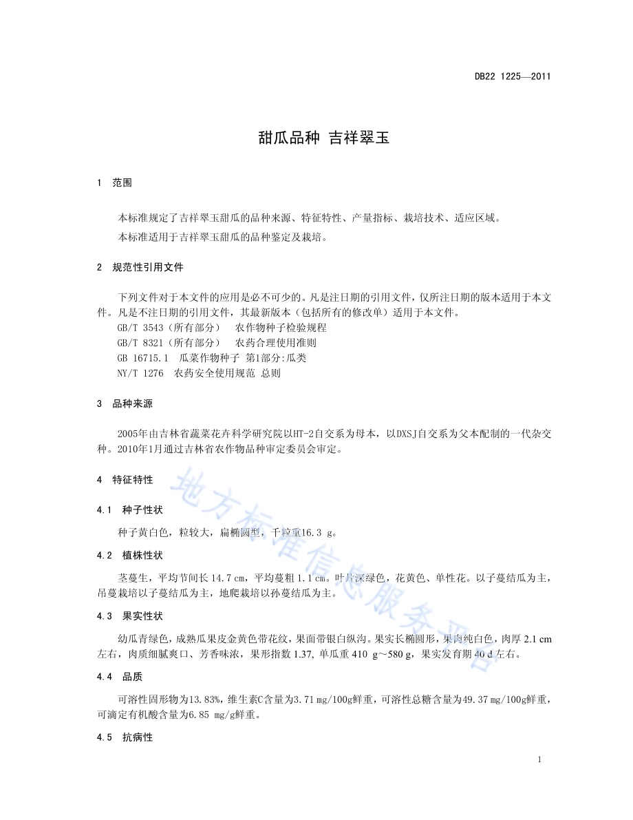 甜瓜品种 吉祥翠玉DB22／T 1225-2011.pdf_第5页