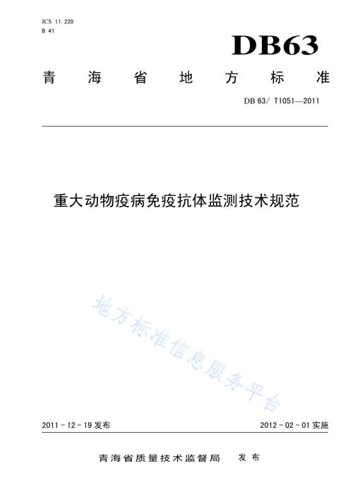 重大动物疫病免疫抗体监测技术规范DB63／T 1051-2011.pdf
