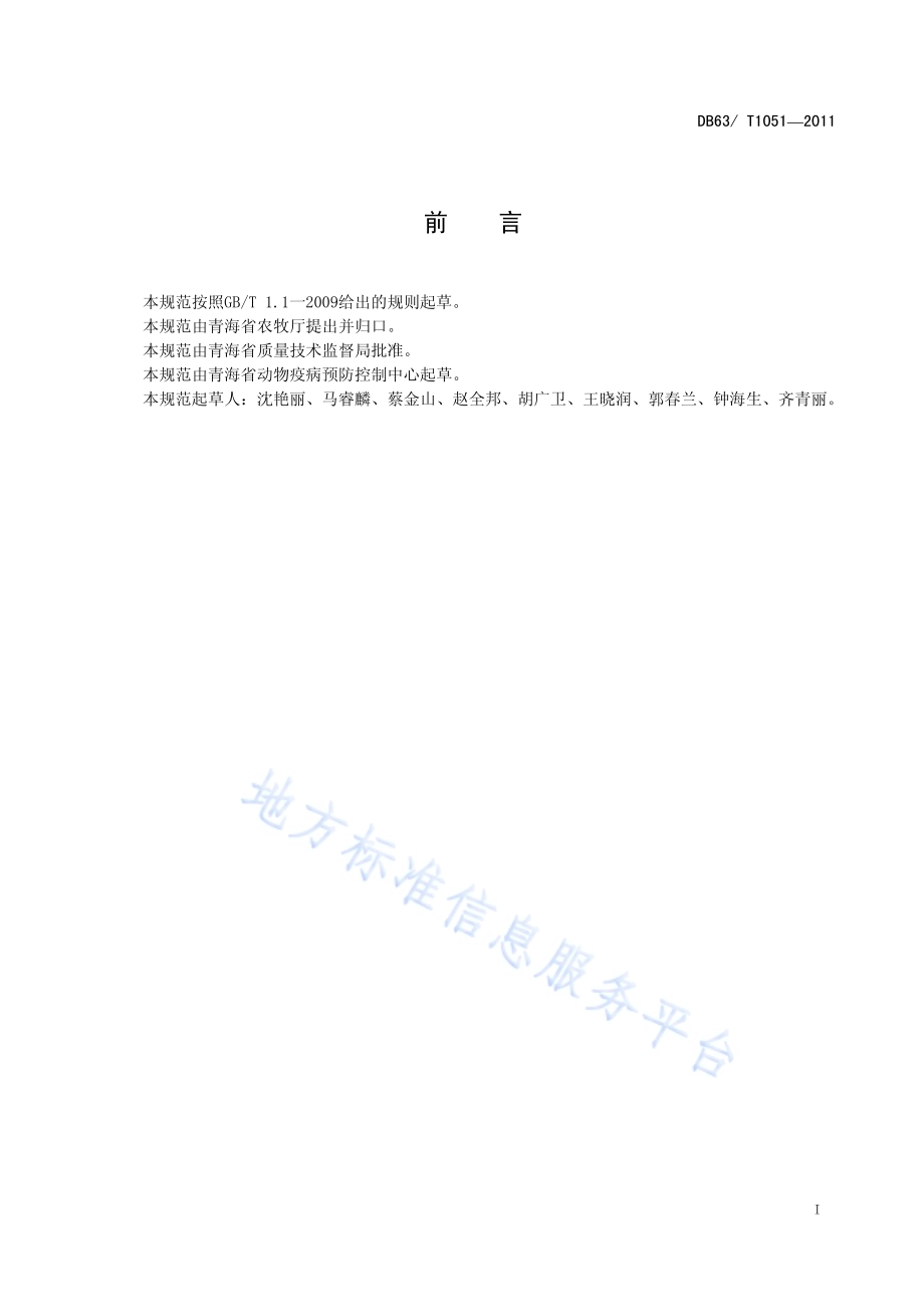 重大动物疫病免疫抗体监测技术规范DB63／T 1051-2011.pdf_第2页