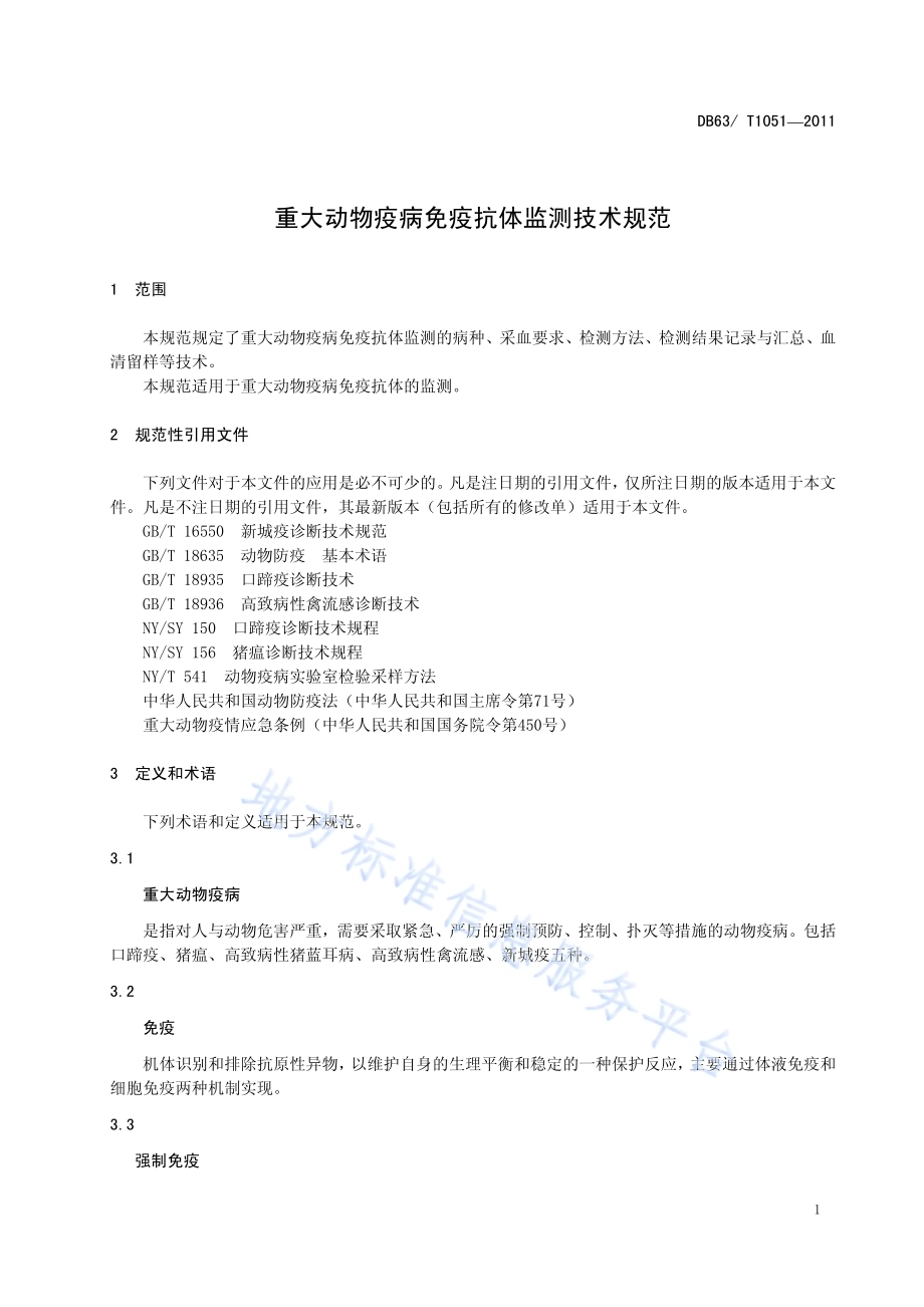 重大动物疫病免疫抗体监测技术规范DB63／T 1051-2011.pdf_第3页