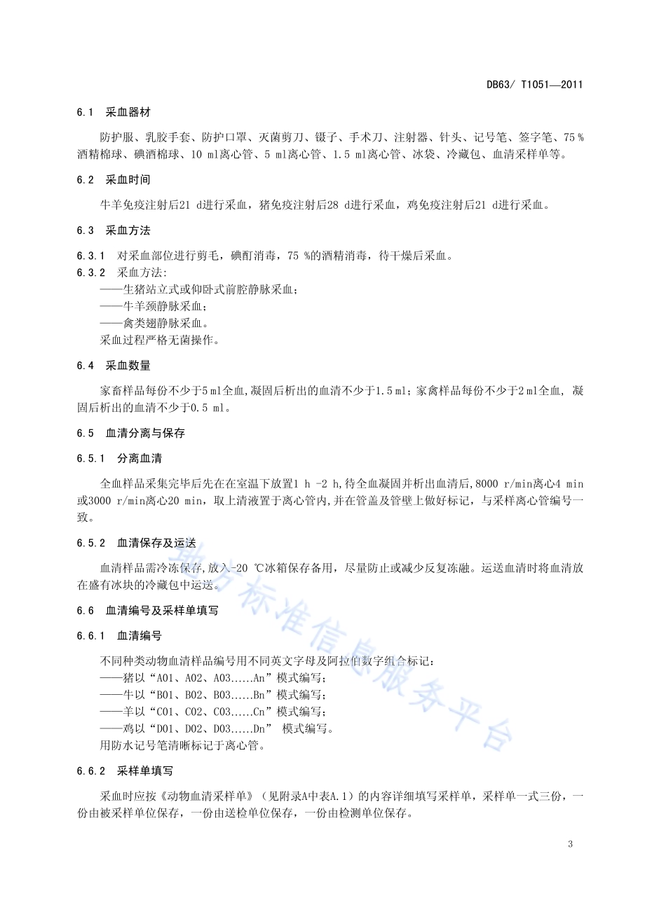 重大动物疫病免疫抗体监测技术规范DB63／T 1051-2011.pdf_第5页