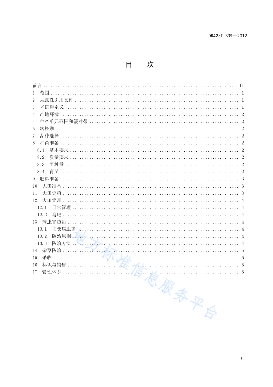 有机蔬菜 茄果类生产技术规程DB42／T 839-2012.pdf_第3页