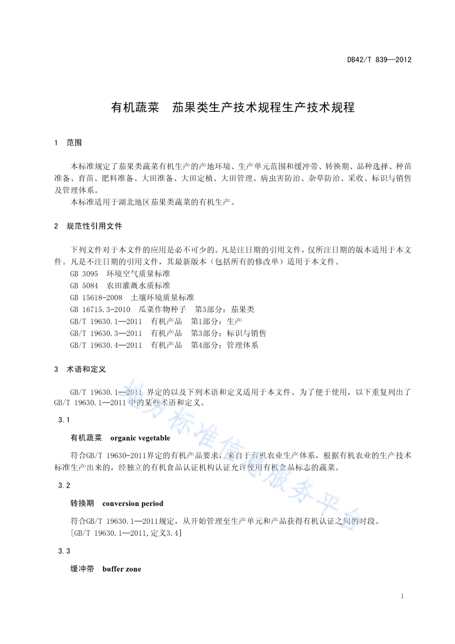 有机蔬菜 茄果类生产技术规程DB42／T 839-2012.pdf_第5页