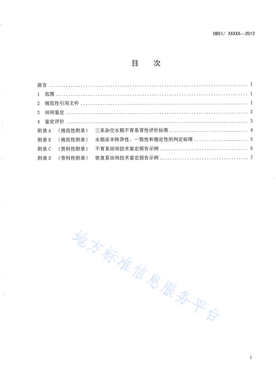 三系杂交水稻亲本田间技术鉴定规范DB51／T 1522-2012.pdf_第3页