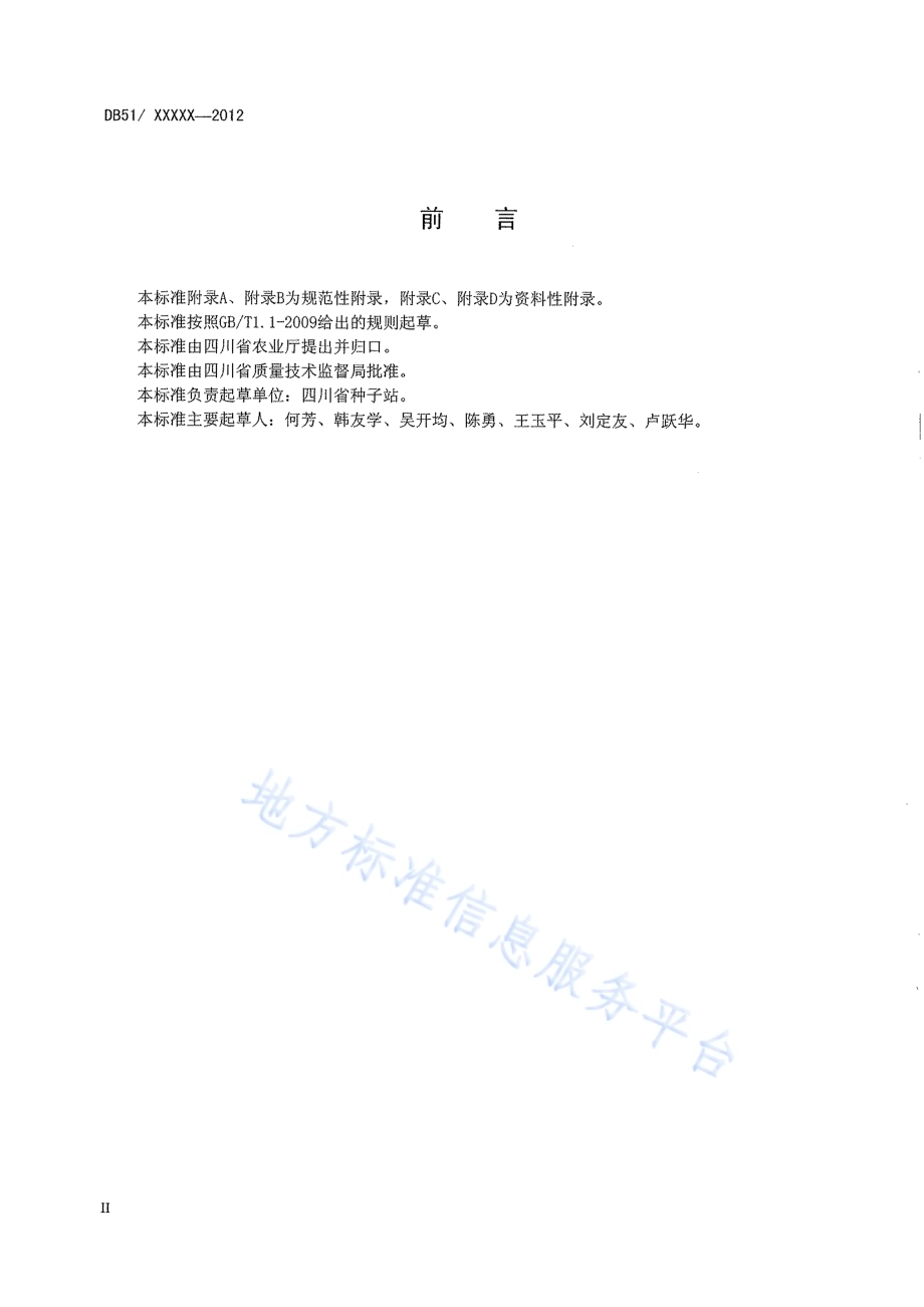 三系杂交水稻亲本田间技术鉴定规范DB51／T 1522-2012.pdf_第4页