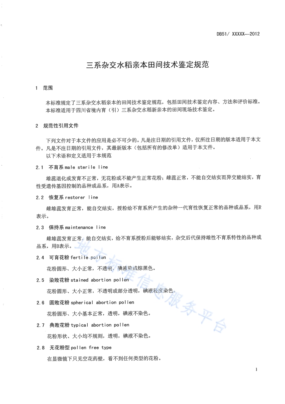 三系杂交水稻亲本田间技术鉴定规范DB51／T 1522-2012.pdf_第5页
