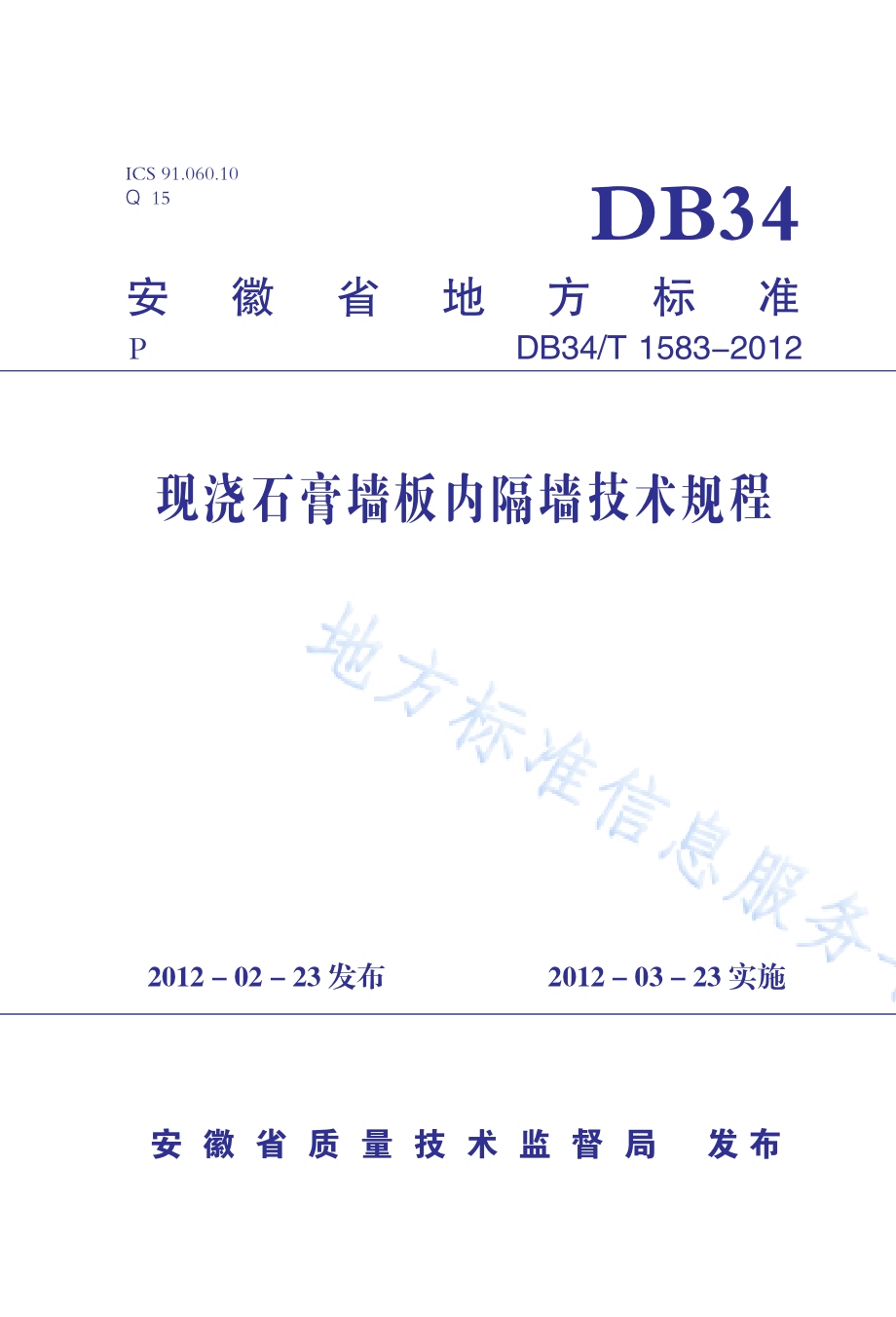 现浇石膏墙板内隔墙技术规程DB34／T 1583-2012.pdf_第1页