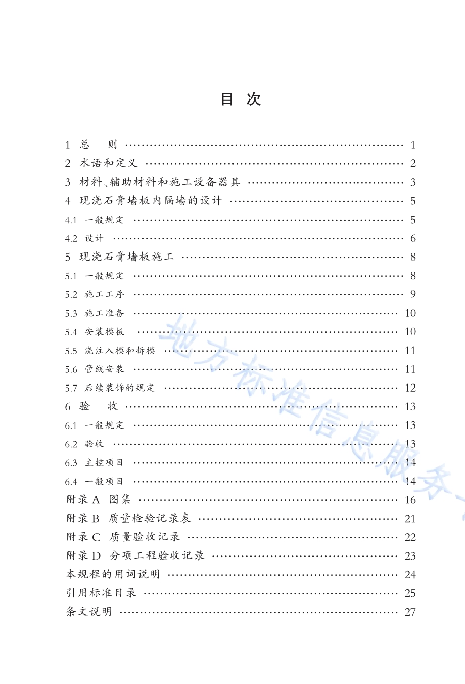 现浇石膏墙板内隔墙技术规程DB34／T 1583-2012.pdf_第5页