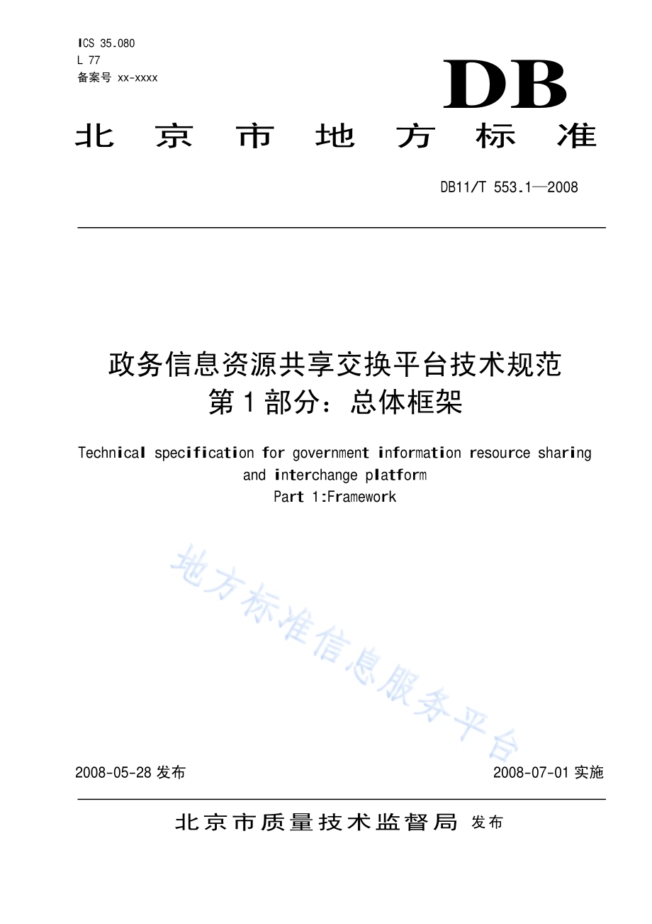 政务信息资源共享交换平台技术规范 第1部分：总体框架DB11／T 553.1-2008.pdf_第1页