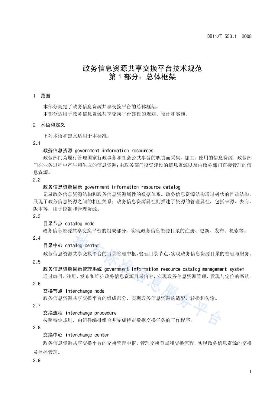 政务信息资源共享交换平台技术规范 第1部分：总体框架DB11／T 553.1-2008.pdf_第5页