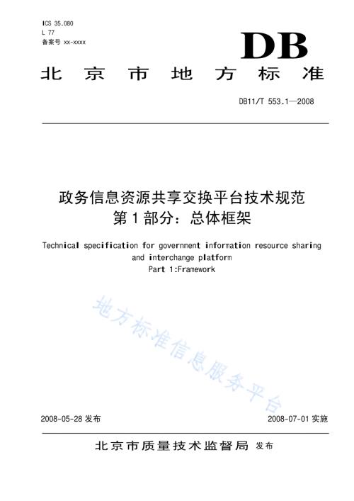 政务信息资源共享交换平台技术规范 第1部分：总体框架DB11／T 553.1-2008.pdf