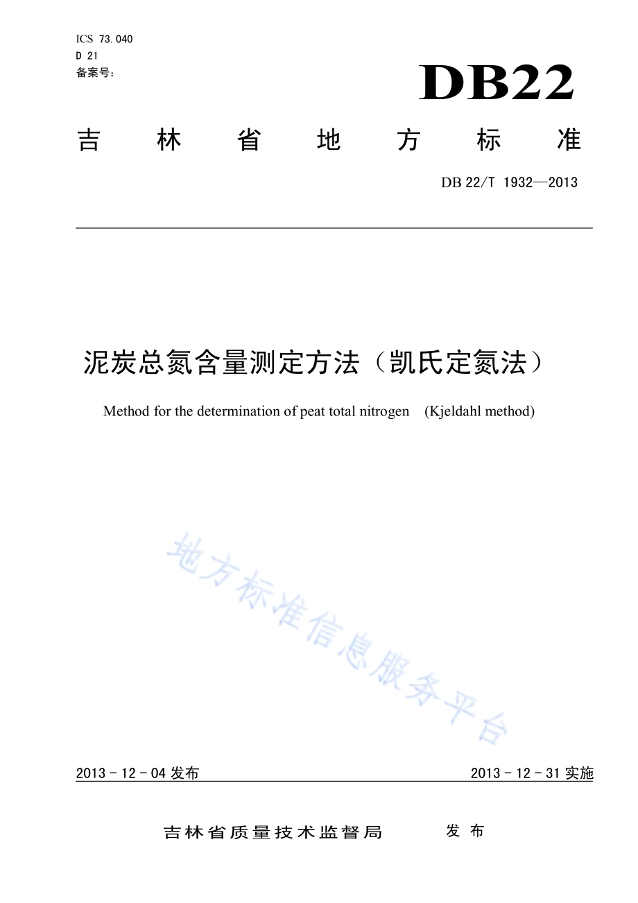 泥炭总氮含量测定方法（凯氏定氮法）DB22／T 1932-2013.pdf_第1页