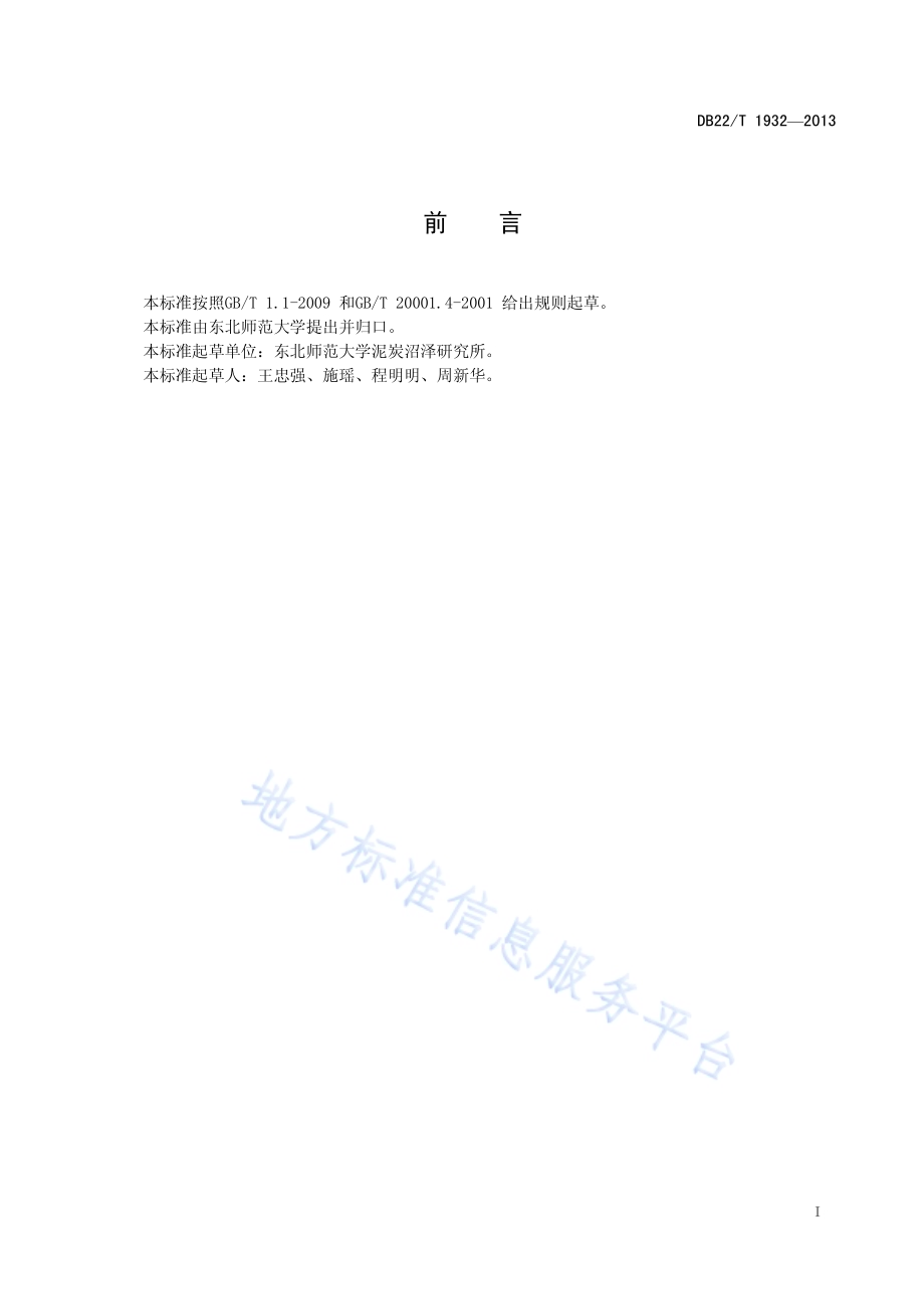 泥炭总氮含量测定方法（凯氏定氮法）DB22／T 1932-2013.pdf_第3页