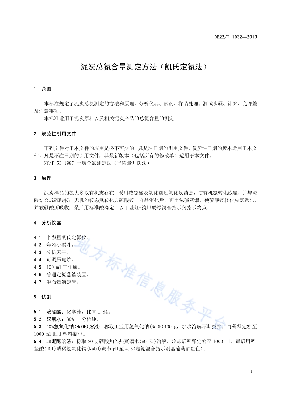 泥炭总氮含量测定方法（凯氏定氮法）DB22／T 1932-2013.pdf_第5页