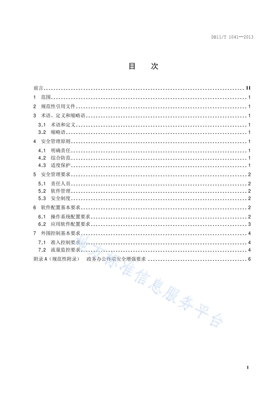 政务办公终端安全管理规范DB11／T 1041-2013.pdf_第2页