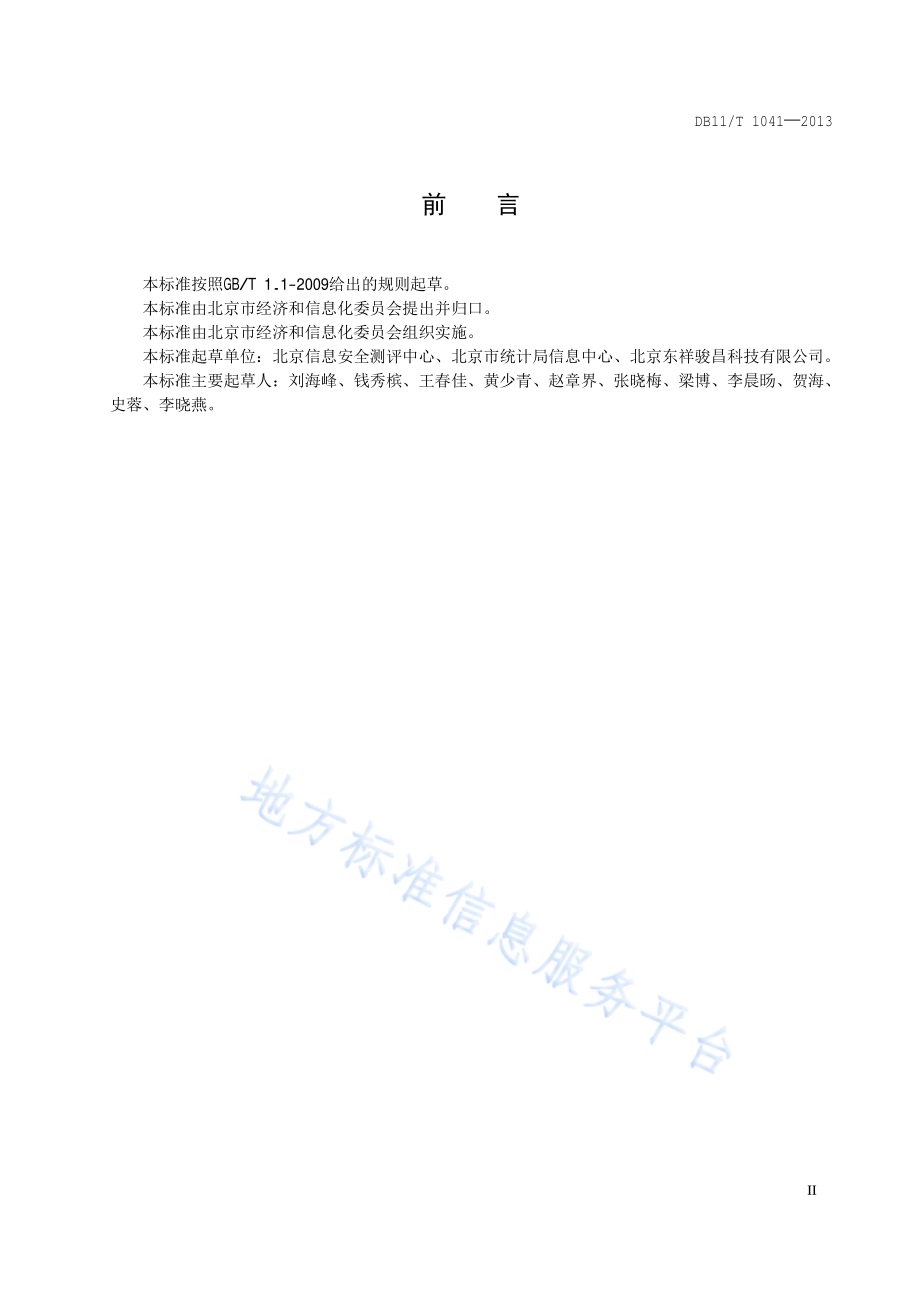 政务办公终端安全管理规范DB11／T 1041-2013.pdf_第3页