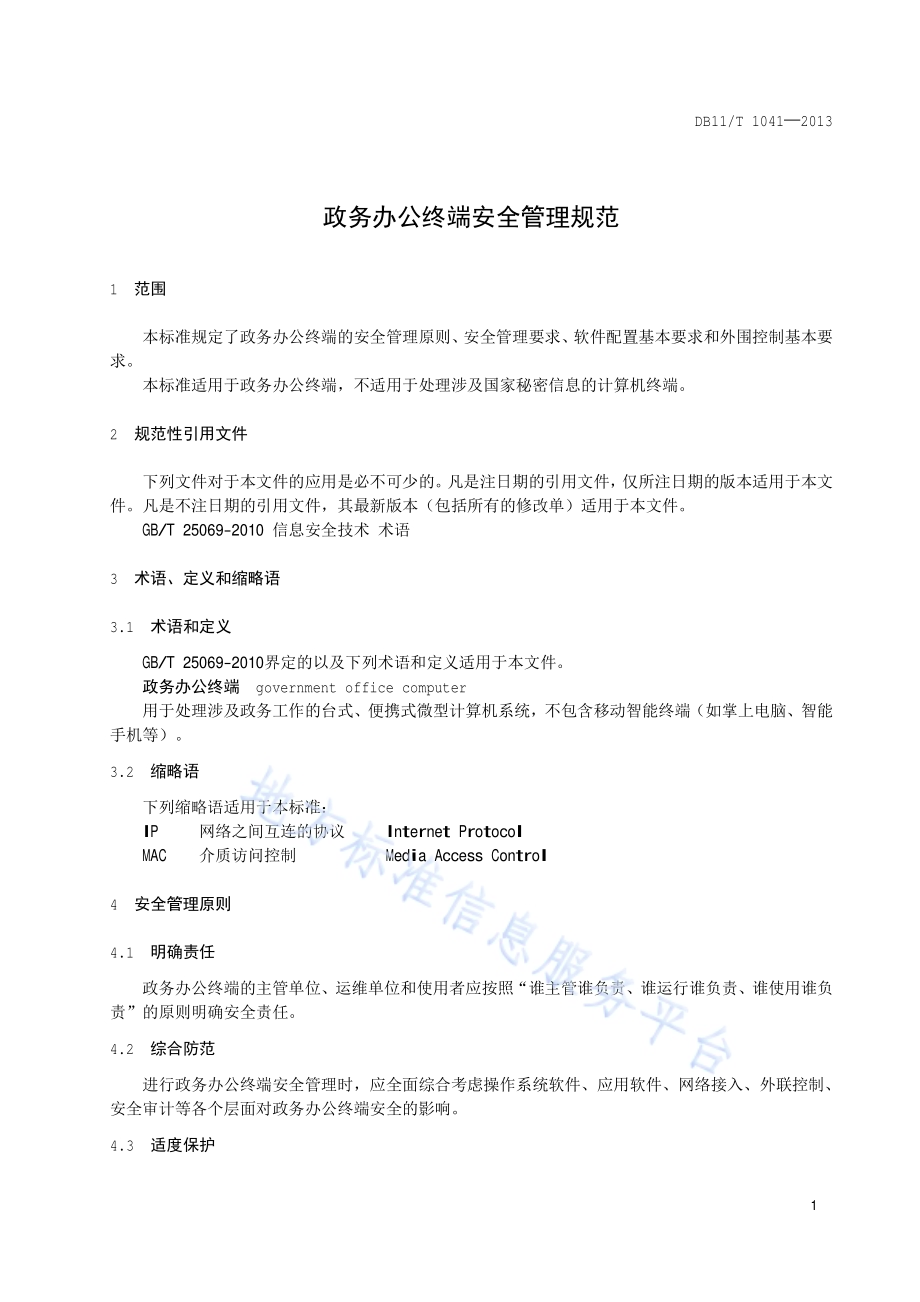 政务办公终端安全管理规范DB11／T 1041-2013.pdf_第4页