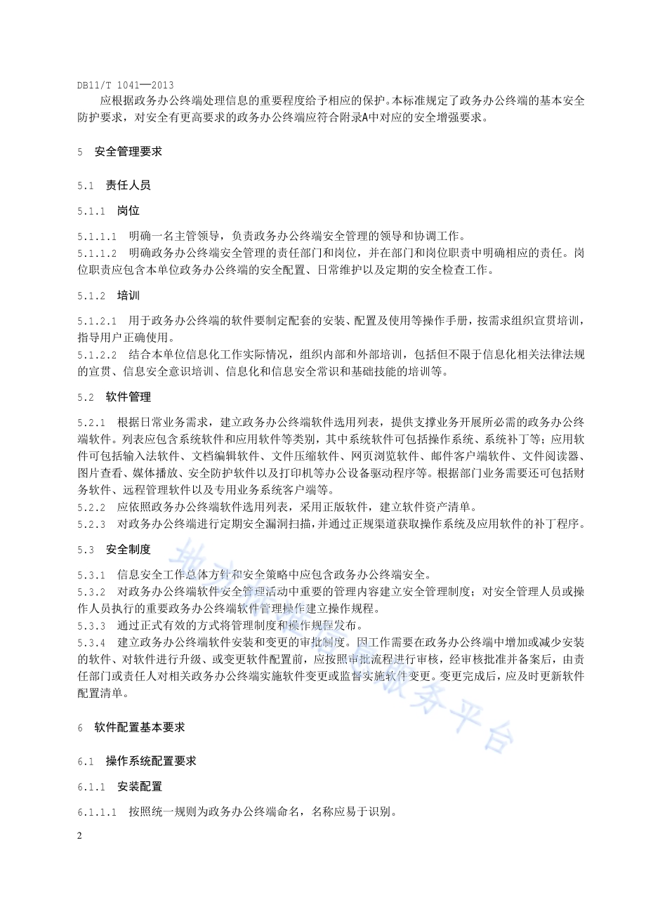 政务办公终端安全管理规范DB11／T 1041-2013.pdf_第5页