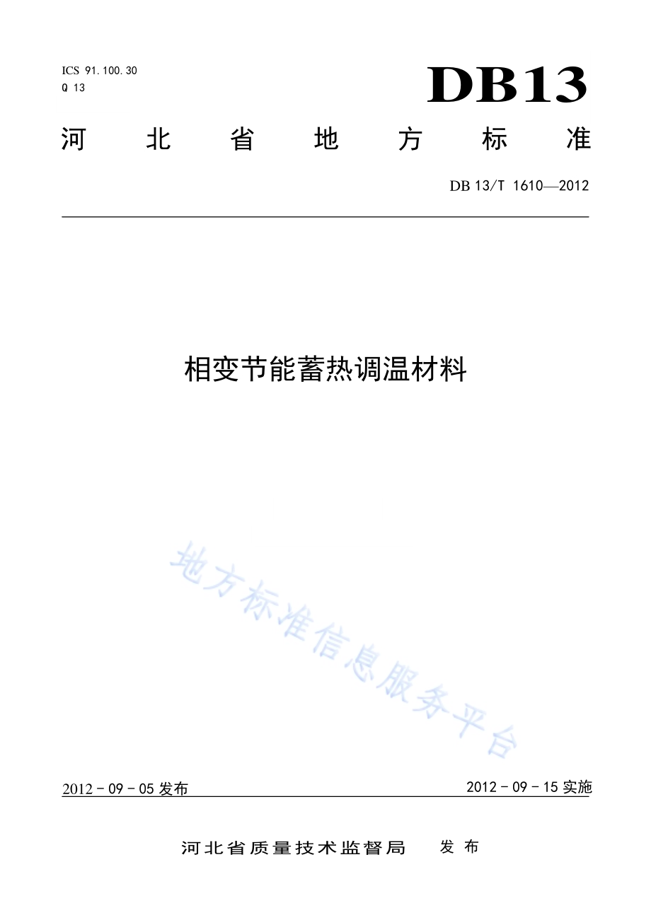 相变节能蓄热调温材料DB13／T 1610-2012.pdf_第1页