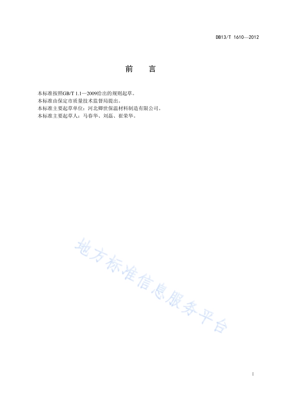 相变节能蓄热调温材料DB13／T 1610-2012.pdf_第3页
