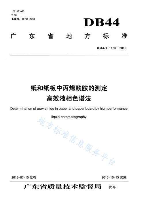 纸和纸板中丙烯酰胺的测定 高效液相色谱法DB44／T 1156-2013.pdf