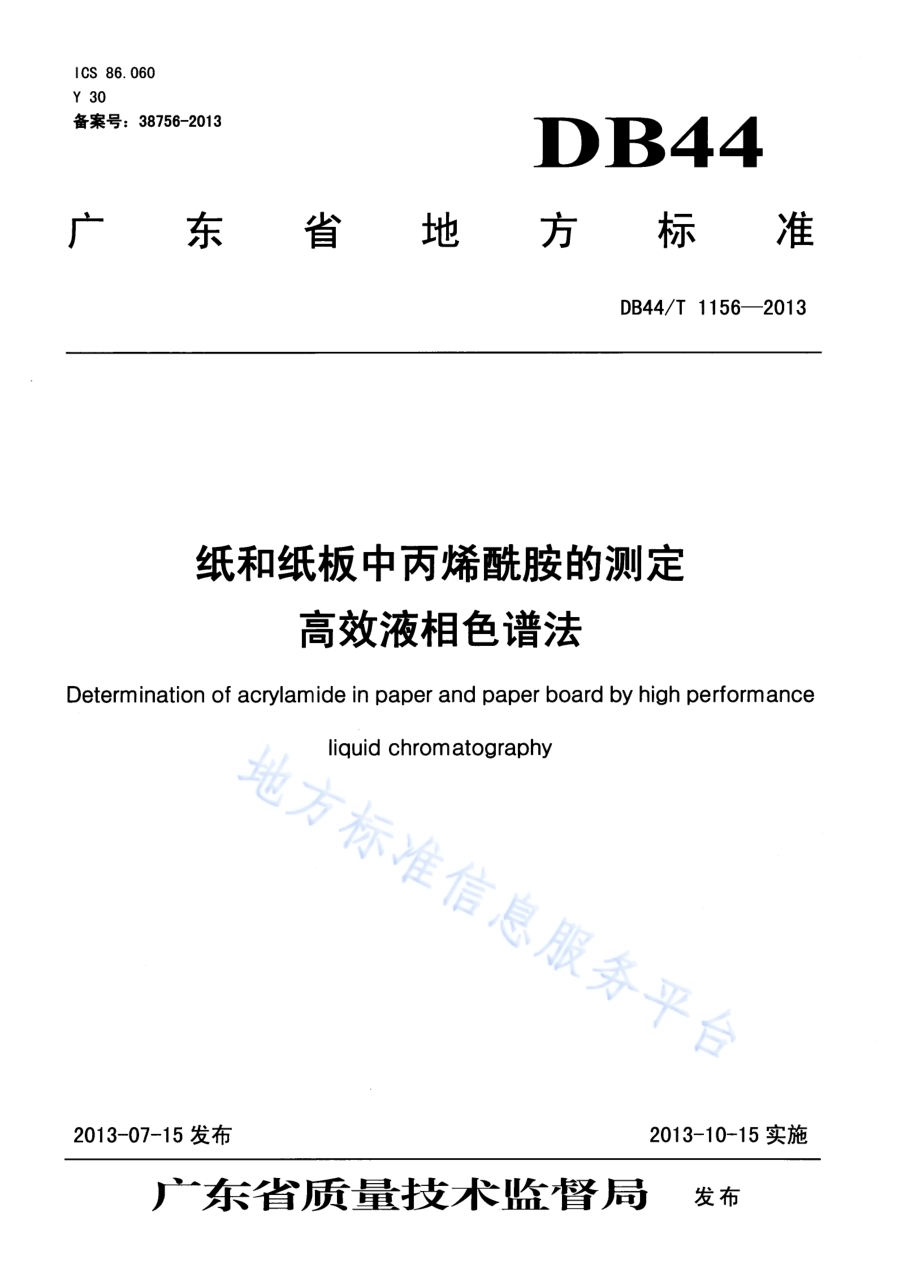 纸和纸板中丙烯酰胺的测定 高效液相色谱法DB44／T 1156-2013.pdf_第1页