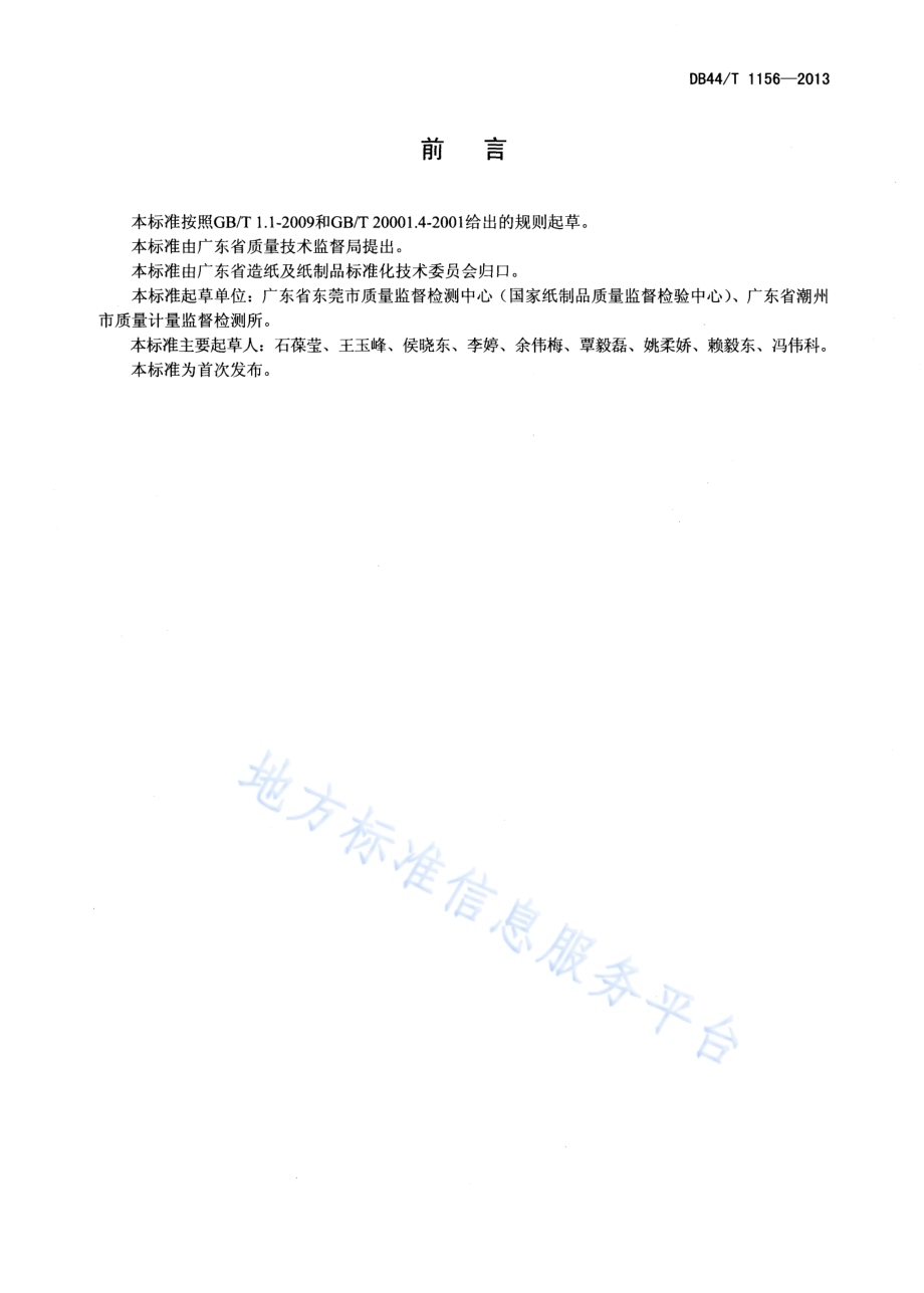 纸和纸板中丙烯酰胺的测定 高效液相色谱法DB44／T 1156-2013.pdf_第2页
