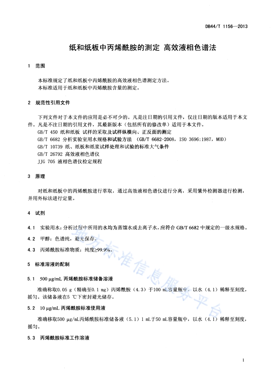 纸和纸板中丙烯酰胺的测定 高效液相色谱法DB44／T 1156-2013.pdf_第3页