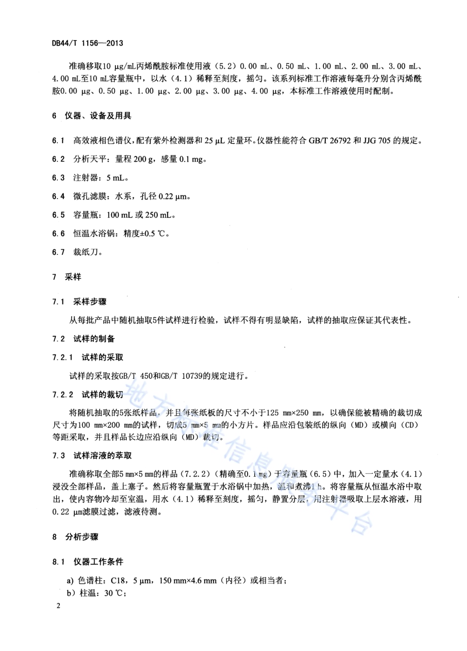 纸和纸板中丙烯酰胺的测定 高效液相色谱法DB44／T 1156-2013.pdf_第4页