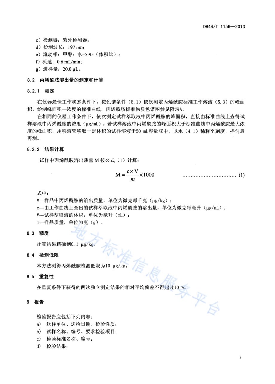 纸和纸板中丙烯酰胺的测定 高效液相色谱法DB44／T 1156-2013.pdf_第5页