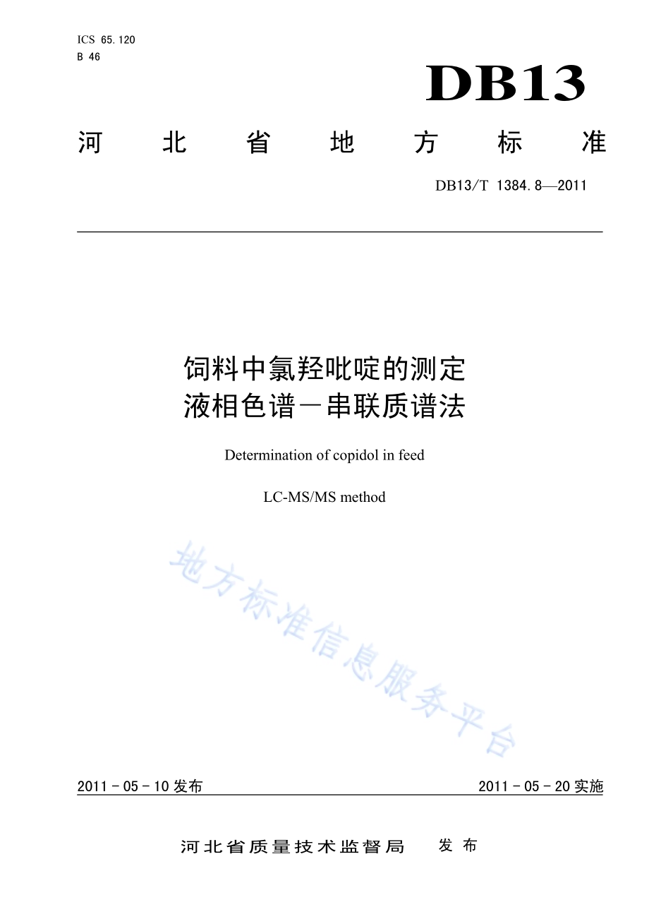 饲料中氯羟吡啶的测定 液相色谱-串联质谱法DB13／T 1384.8-2011.pdf_第1页
