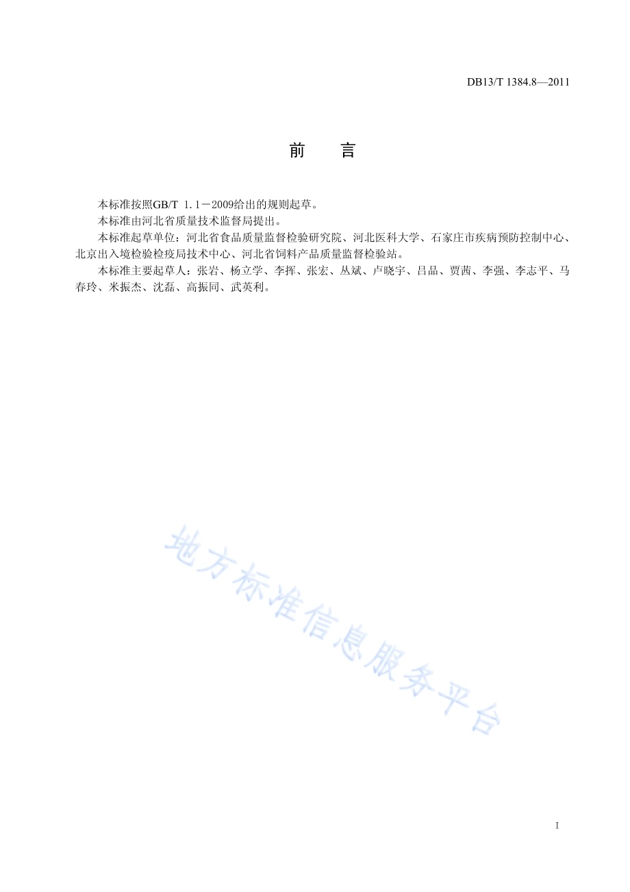 饲料中氯羟吡啶的测定 液相色谱-串联质谱法DB13／T 1384.8-2011.pdf_第2页