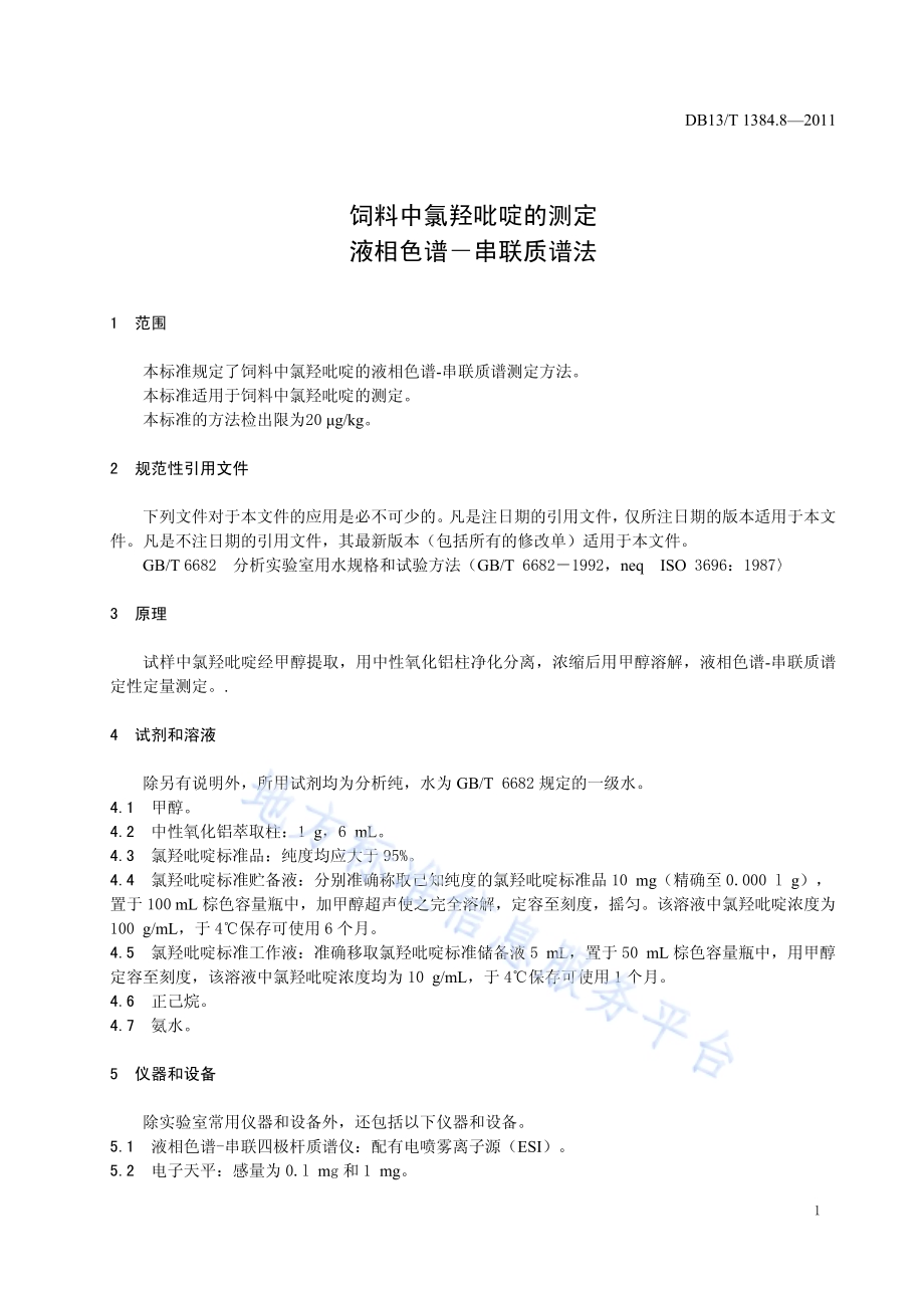 饲料中氯羟吡啶的测定 液相色谱-串联质谱法DB13／T 1384.8-2011.pdf_第3页