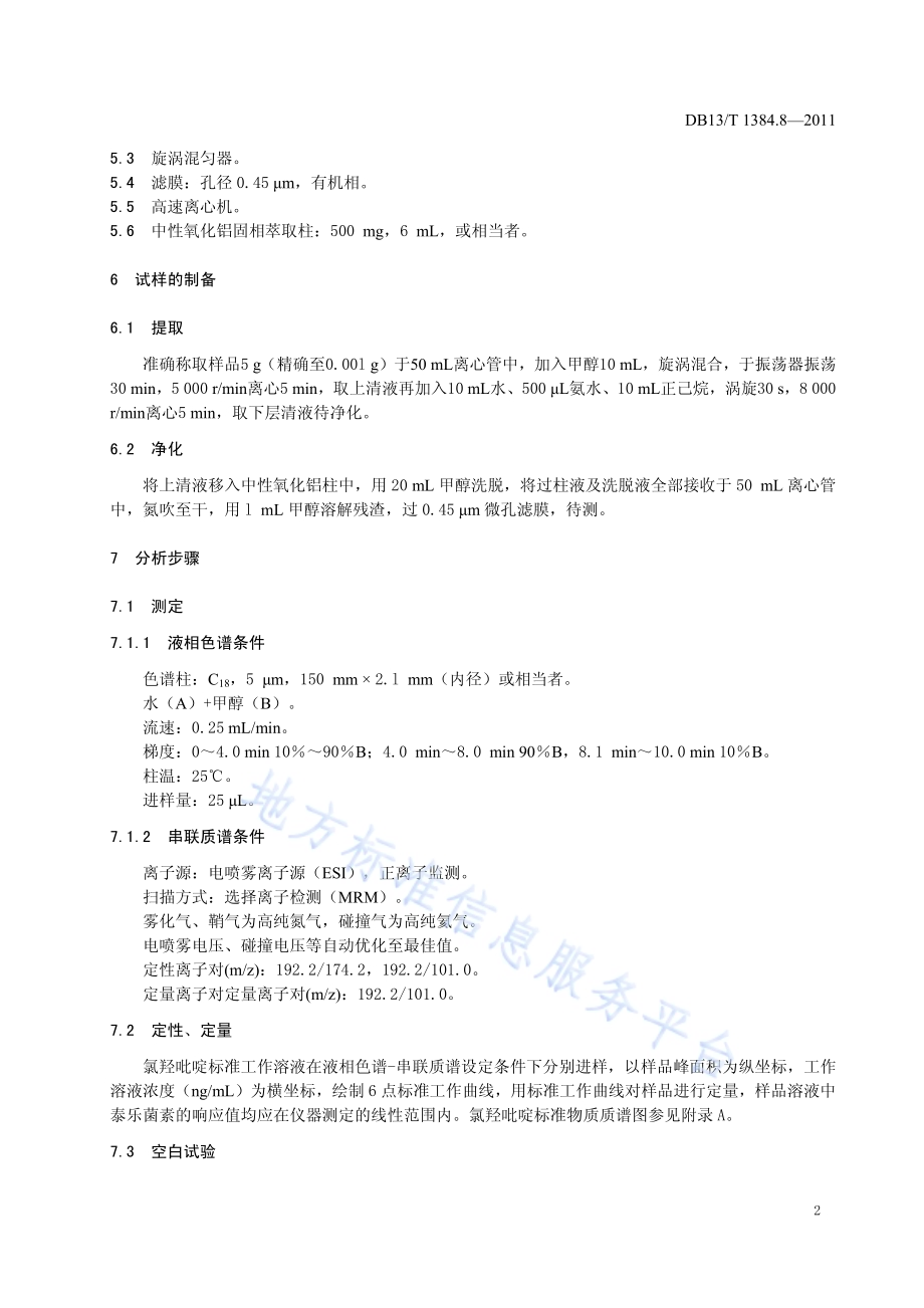 饲料中氯羟吡啶的测定 液相色谱-串联质谱法DB13／T 1384.8-2011.pdf_第4页