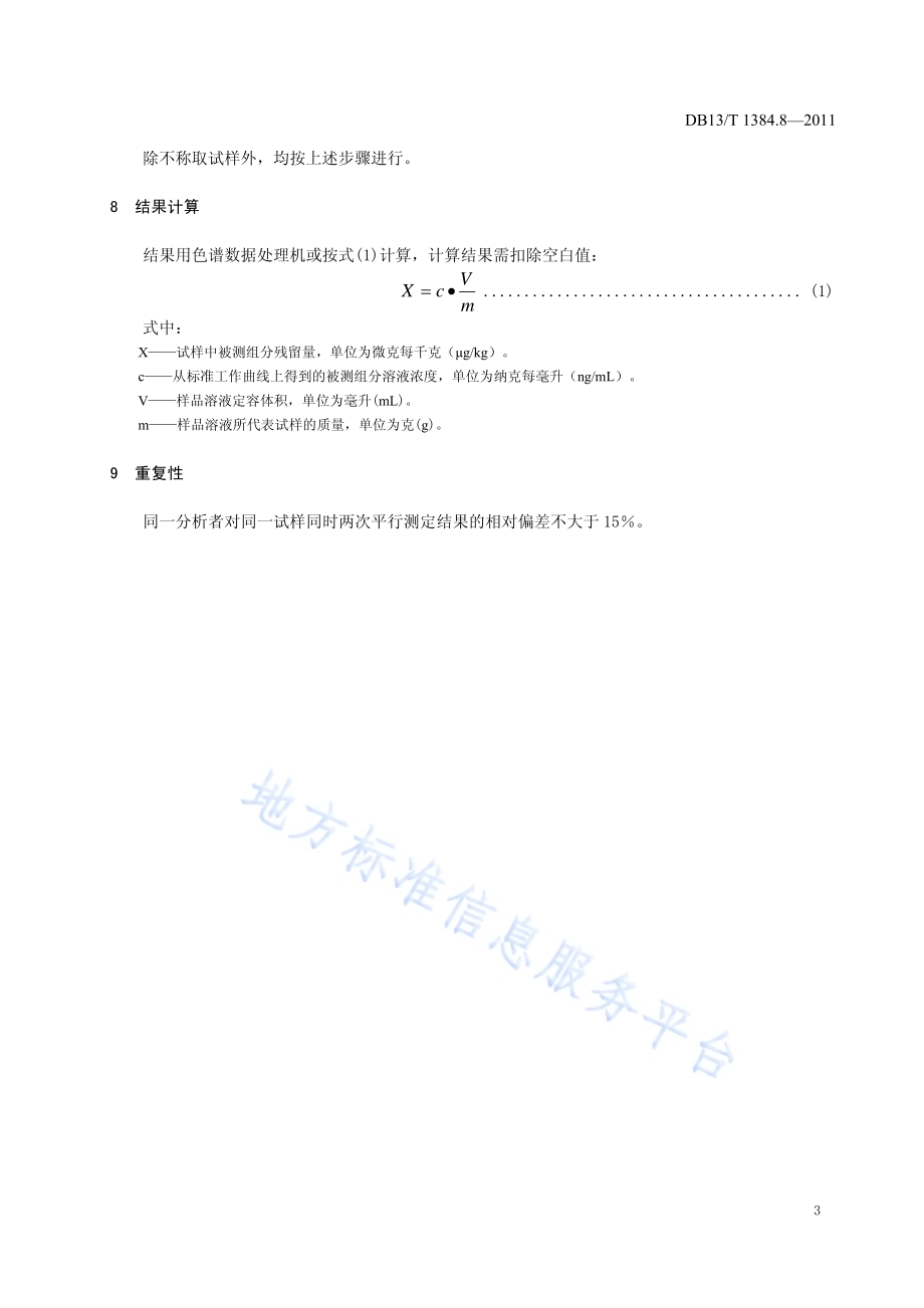 饲料中氯羟吡啶的测定 液相色谱-串联质谱法DB13／T 1384.8-2011.pdf_第5页