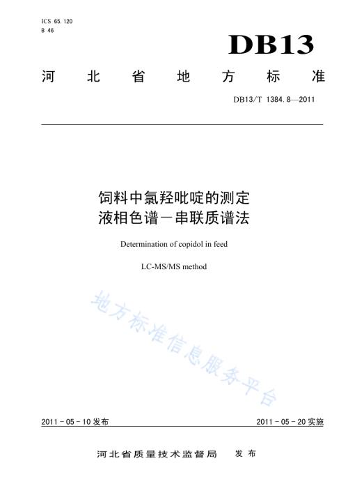 饲料中氯羟吡啶的测定 液相色谱-串联质谱法DB13／T 1384.8-2011.pdf