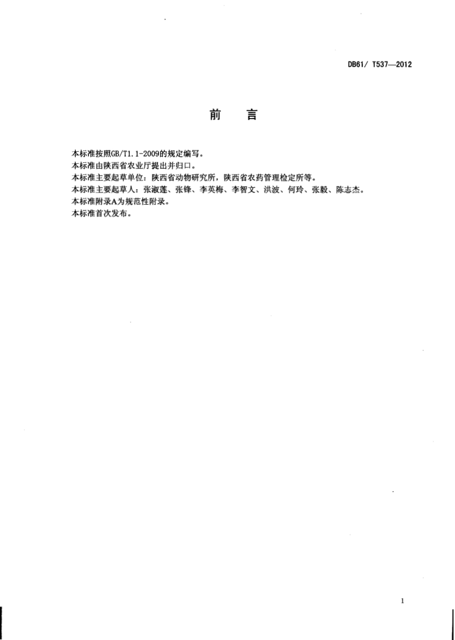 日光温室西葫芦病虫害绿色防治技术规程DB61／T 537-2012.pdf_第2页