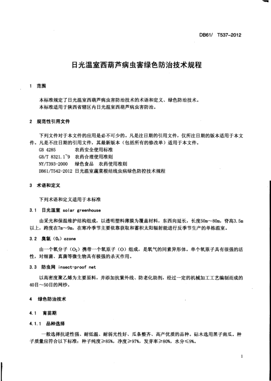 日光温室西葫芦病虫害绿色防治技术规程DB61／T 537-2012.pdf_第3页