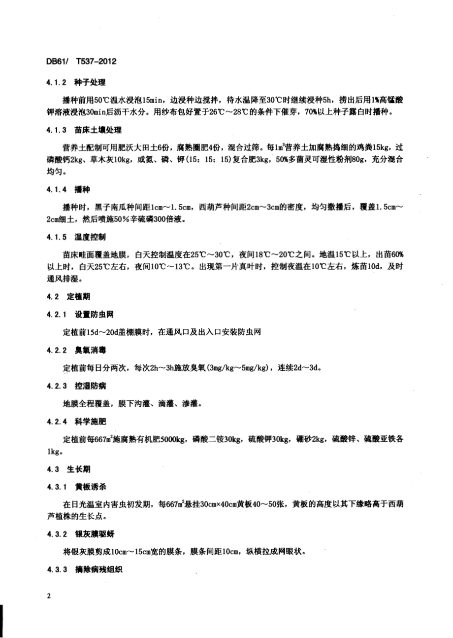 日光温室西葫芦病虫害绿色防治技术规程DB61／T 537-2012.pdf_第4页