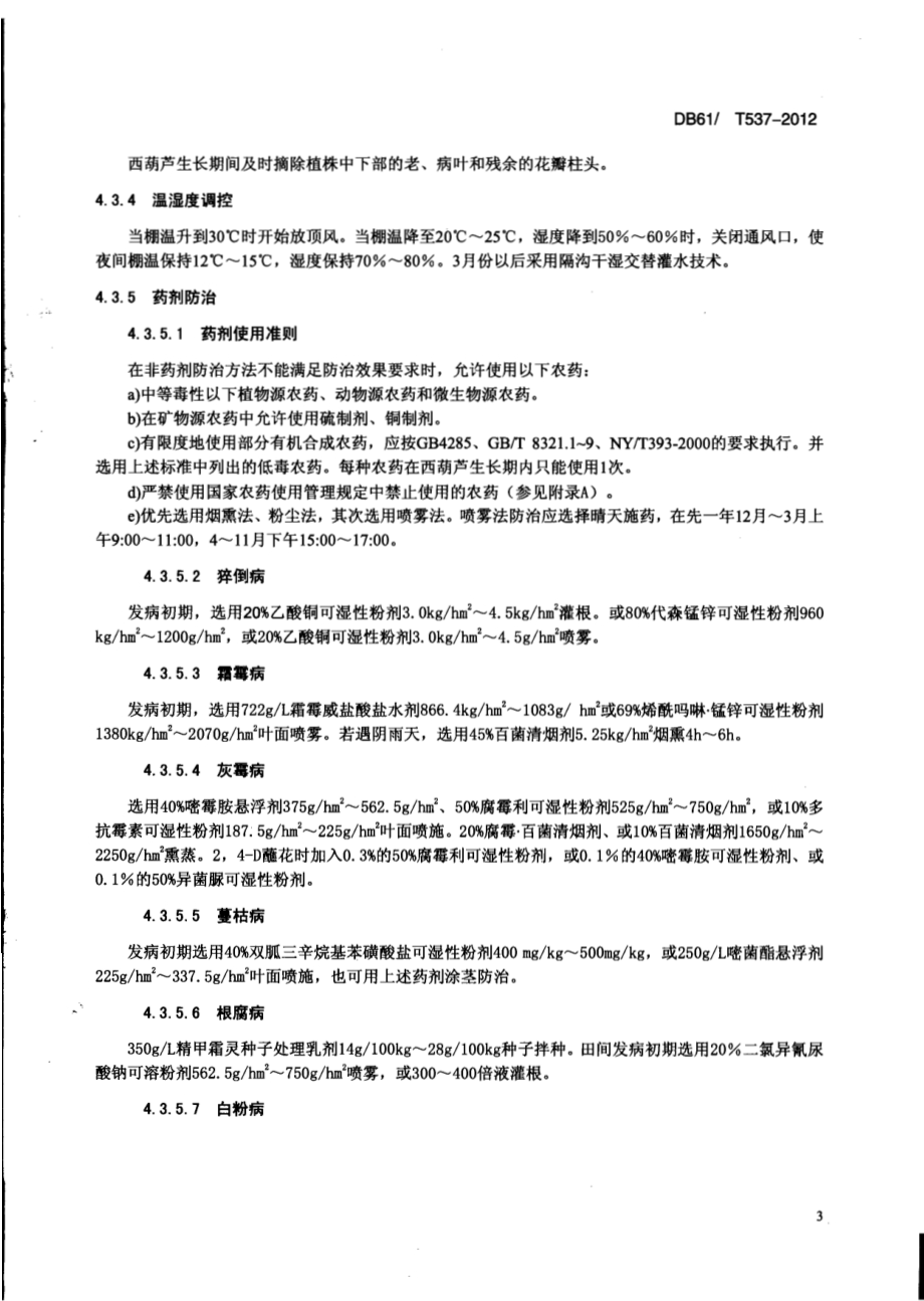 日光温室西葫芦病虫害绿色防治技术规程DB61／T 537-2012.pdf_第5页