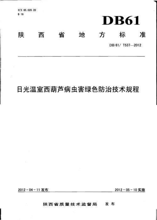 日光温室西葫芦病虫害绿色防治技术规程DB61／T 537-2012.pdf