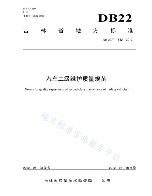 汽车二级维护质量规范DB22／T 1552-2012.pdf