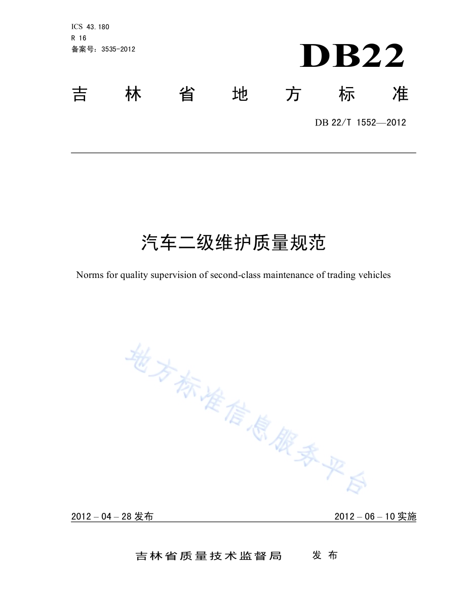 汽车二级维护质量规范DB22／T 1552-2012.pdf_第1页